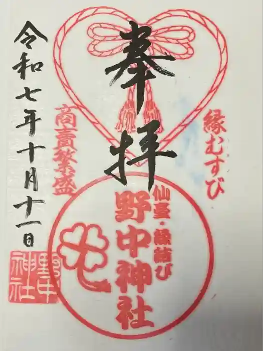 野中神社の御朱印