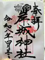 岸城神社の{uncategorized: "未分類", other: "その他", undefined: "問題あり", building: "その他建物", grave: "お墓", sacred_gate: "鳥居", guardian: "狛犬", statue: "像", buddha: "仏像", history: "歴史", nature: "自然", garden: "庭園", animal: "動物", pagoda: "塔", temizu: "手水舎", mountain_gate: "山門・神門", sanctuary: "本殿・本堂", subordinate: "末社・摂社", art: "芸術", scenery: "景色", jizo: "地蔵", ema: "絵馬", goshuin: "御朱印", omikuji: "おみくじ", items: "授与品その他", amulet: "お守り", goshuincho: "御朱印帳", eats: "食事", festival: "お祭り", votive_dance: "神楽", shichigosan: "七五三参", wedding: "結婚式", experience: "体験その他", initially: "初詣", around: "周辺", anti_infection: "感染症対策"}