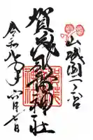 賀茂別雷神社(上賀茂神社)の御朱印