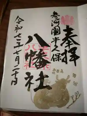 八幡社（牛久保八幡社）の御朱印