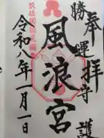 風浪宮(福岡県)