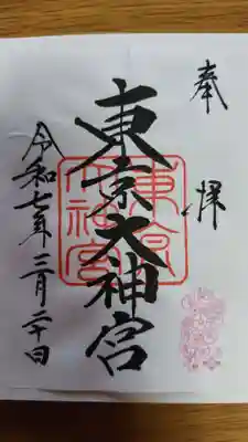 東京大神宮(東京都)