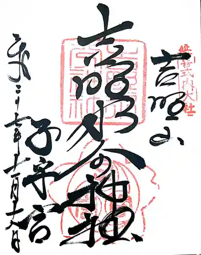 吉野水分神社（吉野町）の御朱印