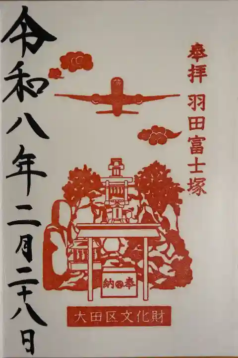 羽田神社の御朱印