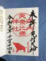 矢奈比賣神社(見付天神)の御朱印