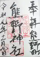 くまくま神社(導きの社 熊野町熊野神社)の御朱印
