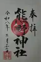 熊野神社の御朱印