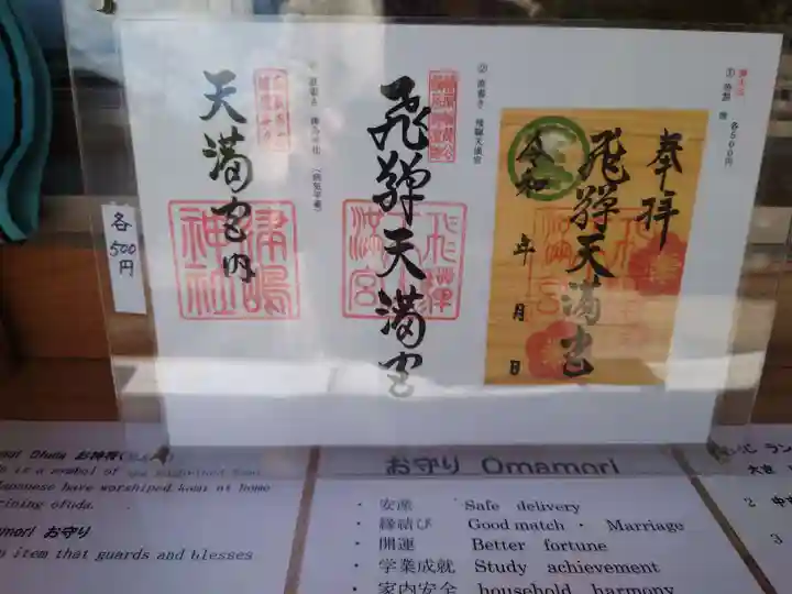 飛驒天満宮(岐阜県)