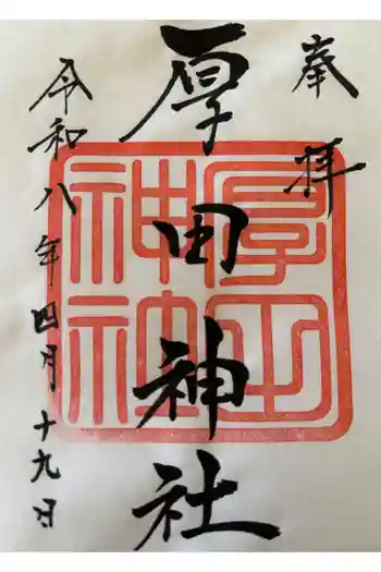 厚田神社の御朱印 2026年04月