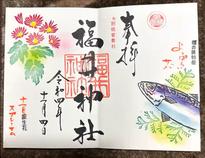 福井神社の御朱印