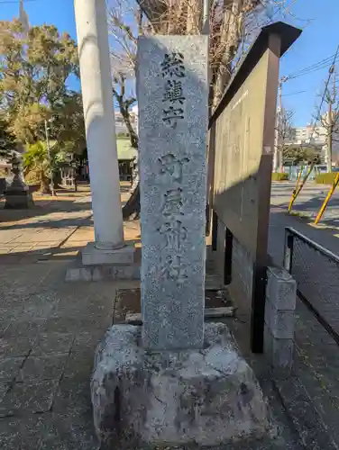 町屋神社(神奈川県)
