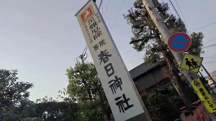 西院春日神社(京都府)