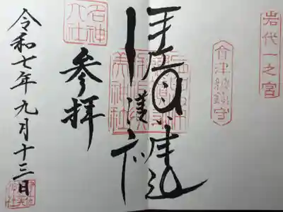 伊佐須美神社(福島県)