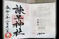 諫早神社(九州総守護 四面宮)の授与品その他