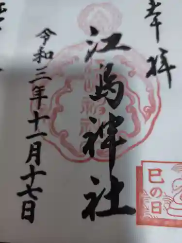 江島神社の御朱印