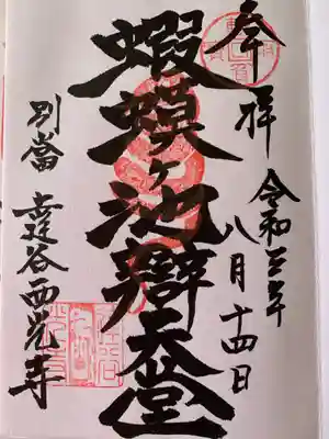 蝦蟆ヶ池弁天堂の御朱印