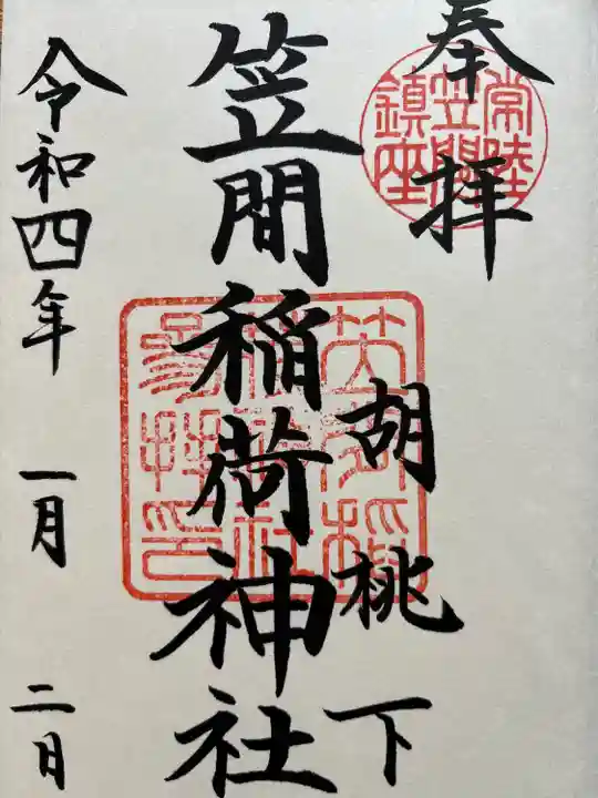 笠間稲荷神社の御朱印
