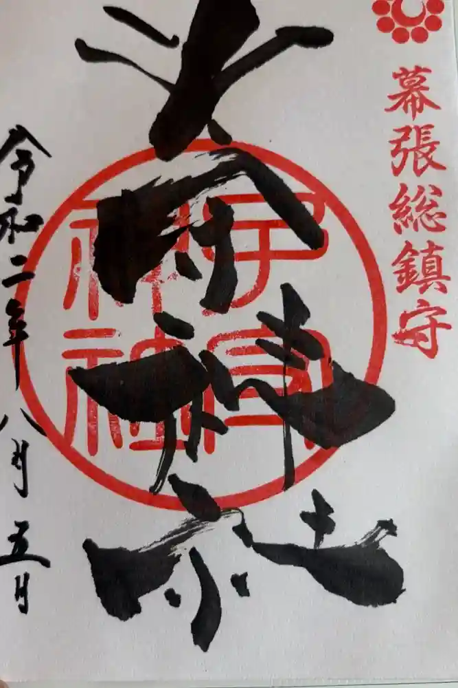子守神社の御朱印