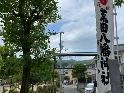 荒田八幡神社(兵庫県)