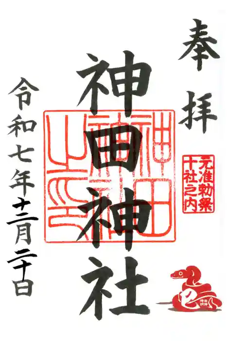 神田神社（神田明神）の御朱印