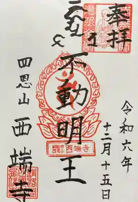 西端寺の御朱印