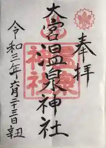 大宮温泉神社の御朱印 2021年06月23日(水)〜(2021年06月23日(水) 21時05分06秒投稿)