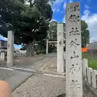 外山神社(愛知県)