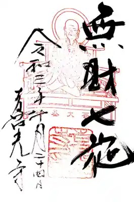 御朱印 行基菩薩