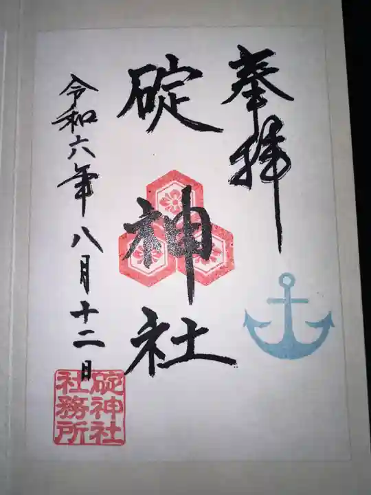 碇神社の御朱印