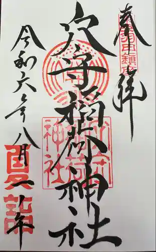 東京羽田 穴守稲荷神社(東京都)