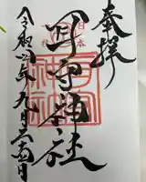 耳守神社の御朱印