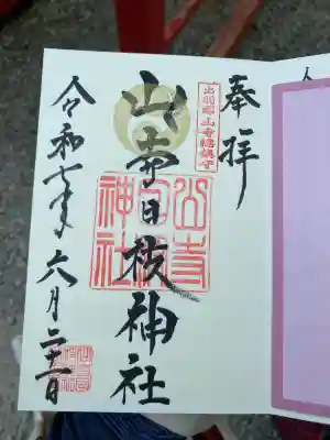 山寺日枝神社の御朱印