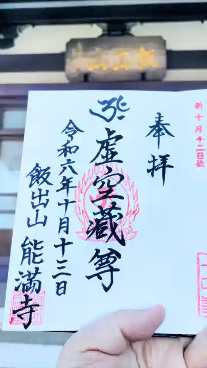 能満寺の御朱印