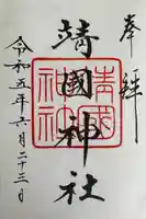 靖國神社(東京都)