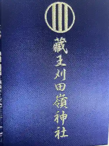 刈田嶺神社(奥宮)(宮城県)