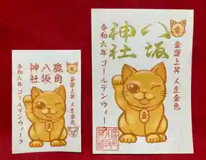 鹿角八坂神社の御朱印 2024年04月26日(金)〜(2024年04月25日(木) 17時10分02秒投稿)