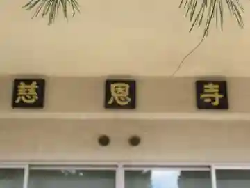 慈恩寺(東京都)