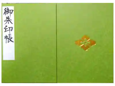 柔らかいもえぎ色の御朱印帳。
東京大神宮の御朱印帳二冊目です。

