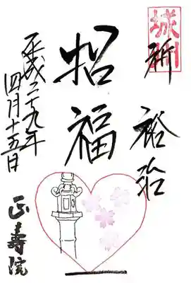 正寿院の御朱印