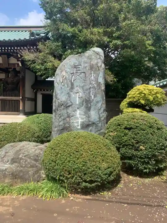 長命寺(東京都)
