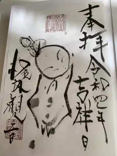 福蔵院の御朱印