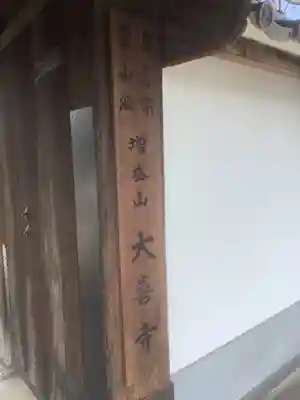 大喜寺の山門・神門