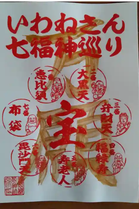 磐裂根裂神社の御朱印