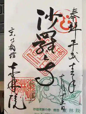 東林院(京都府)