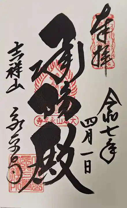 永平寺の御朱印