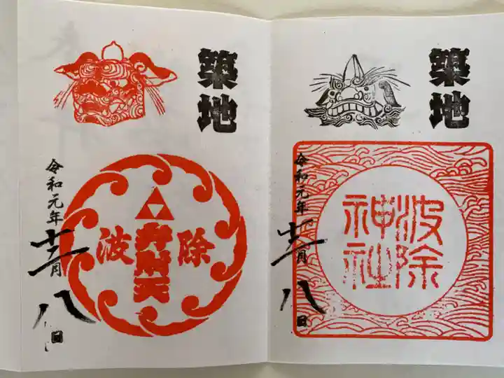 波除神社(波除稲荷神社)の御朱印