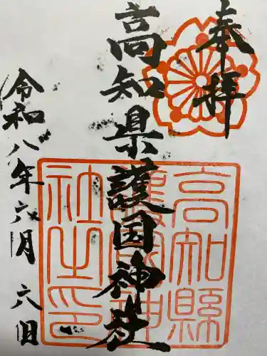高知県護国神社の御朱印