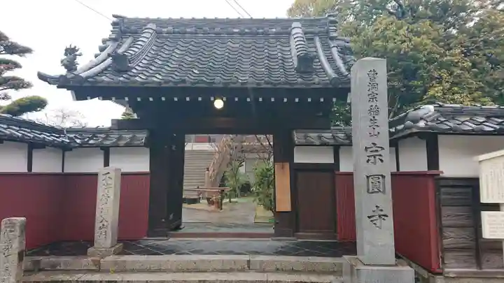宗円寺の山門・神門