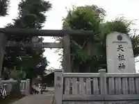 西台天祖神社の鳥居