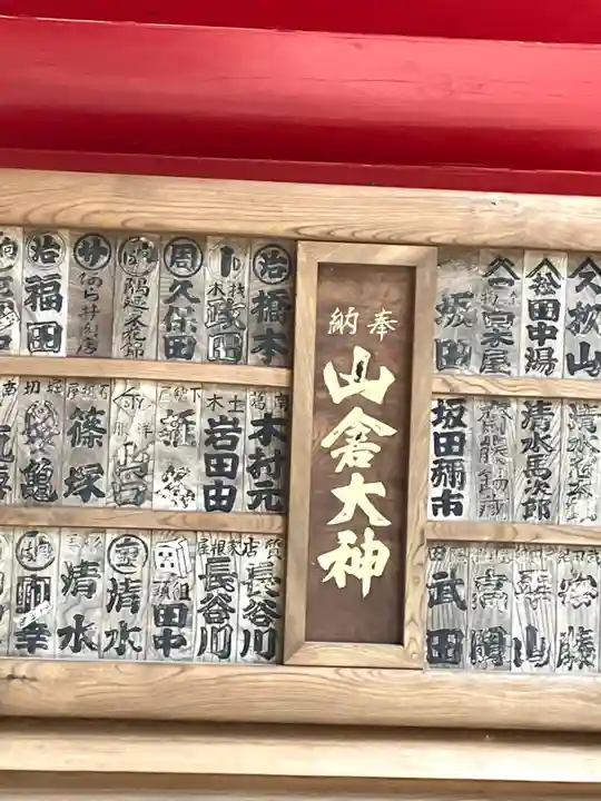 山倉大神(千葉県)
